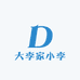 大李家小李