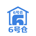 6号仓