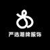 严选潮牌服饰