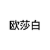 欧莎白潮流女装