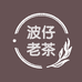 波仔老茶