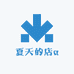 夏天的店a