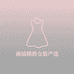 南油精致女装严选