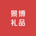 景博礼品企业店