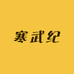 寒武纪严选
