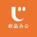 义乌欣品办公