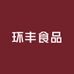 山东环丰食品