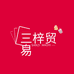 三梓专营店