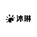 沐琳羊毛