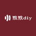 默默diy手作小店