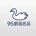 95鹅绒名品一店
