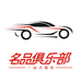 成都名品德系维修改装俱乐部企业店