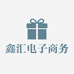 鑫汇电子商务