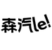 森汽了饮品旗舰店