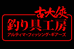 古大侠钓具工房