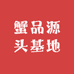 蟹品源头基地