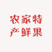农家特产鲜果