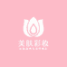 美肤彩妆护肤店