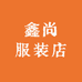 鑫尚服装店