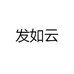 发如云
