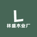 林盛木业厂