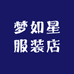 梦如鑫服装店