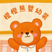 橙橙熊婴幼装