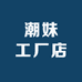 潮妹工厂店