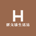 辉文锦生活坊