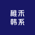 稚禾韩系