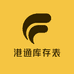 港通库存表