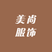 广州市美尚服饰