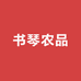 书琴农品坊