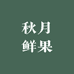 秋月鲜果