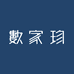 数家珍官方旗舰店