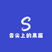 舌尖上的果趣