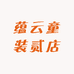 蕴云童装贰店