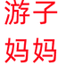 游子妈妈装个体店