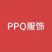 PPQ服饰