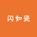 闪如瓷卫浴家装店