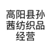 高阳县孙茜纺织品经营部的小店个体店