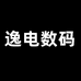 逸电数码
