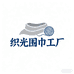 织光围巾工厂