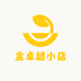 金卓越小店