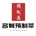 名肴预制菜平价超市