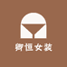 卿恒女装