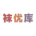 袜优库