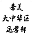奢美大中华区运营部个体店