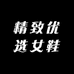 精致优选女鞋