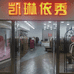 凯琳依秀女装供应链个体店